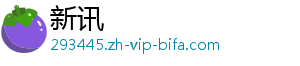 新讯